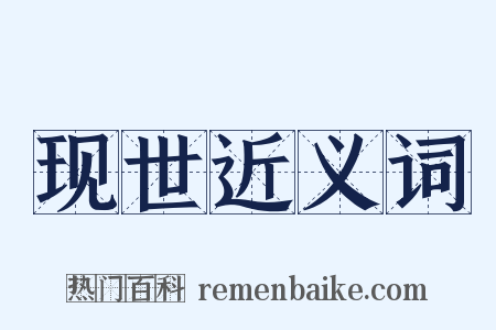 现世近义词是什么意思的图片